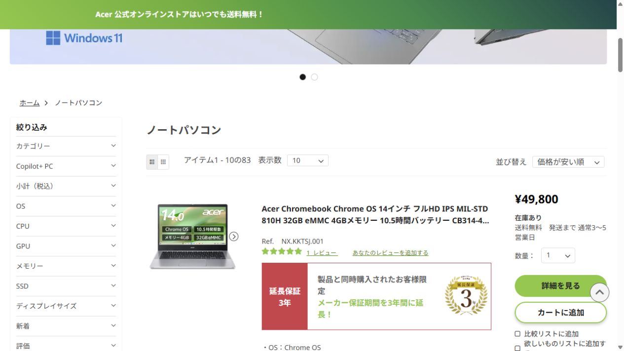 Acer公式オンラインストアのノートパソコン価格順一覧