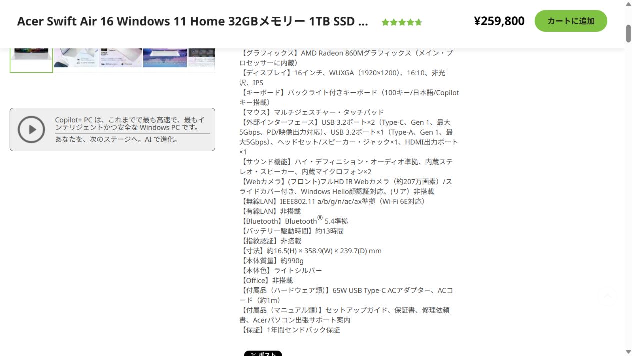 Acer Swift Air 16公式ストアの重量・バッテリー・端子仕様