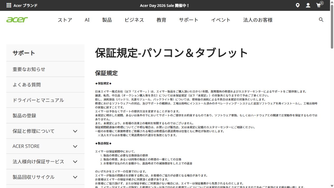 Acer公式サイトのパソコンとタブレットの保証規定画面