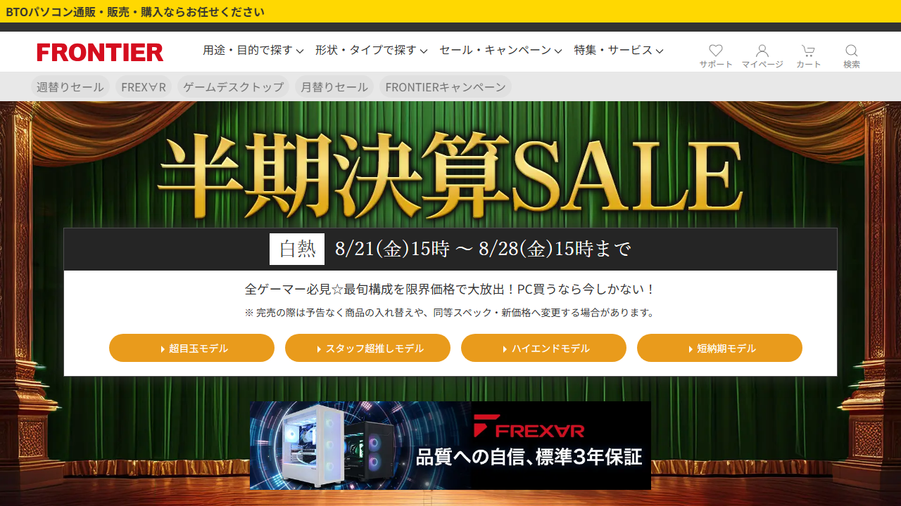 FRONTIER公式サイトの半期決算SALEとゲーミングPCモデル案内画面