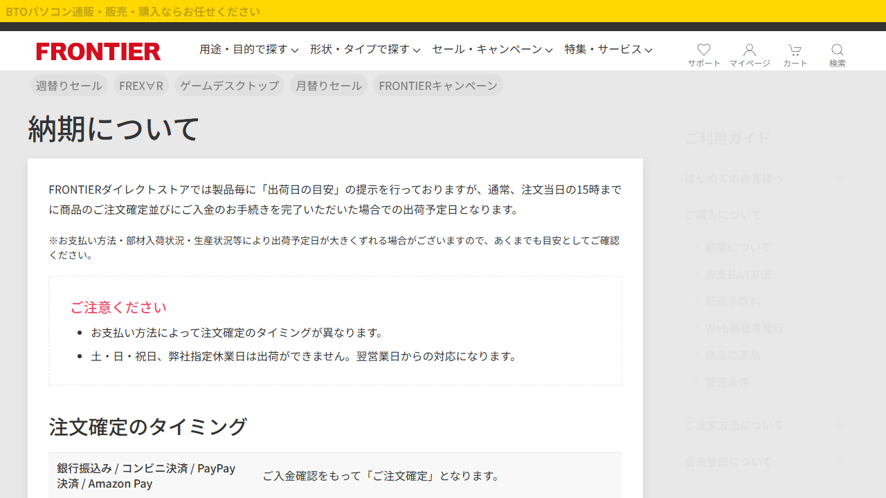 FRONTIER公式サイトの納期案内画面