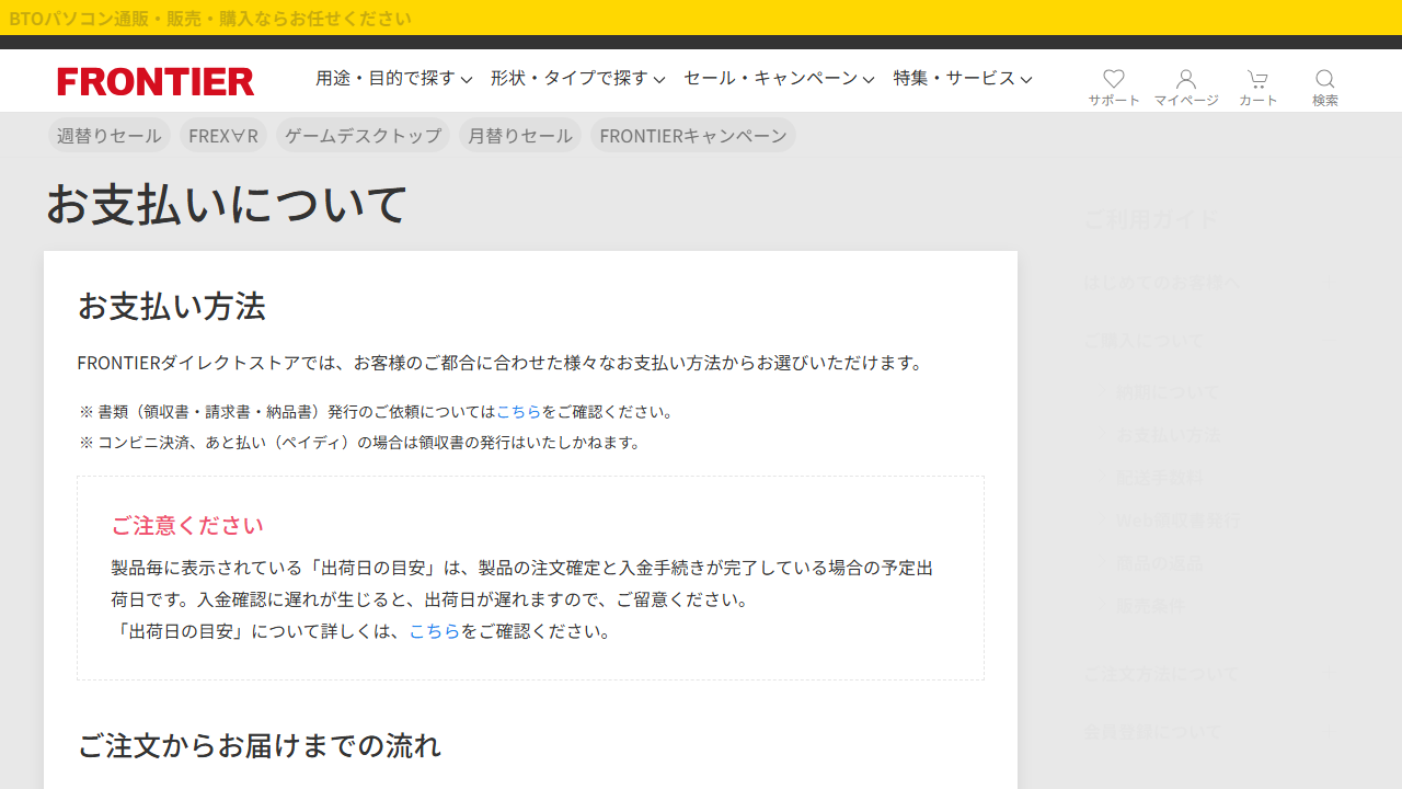 FRONTIER公式サイトのお支払い方法案内画面