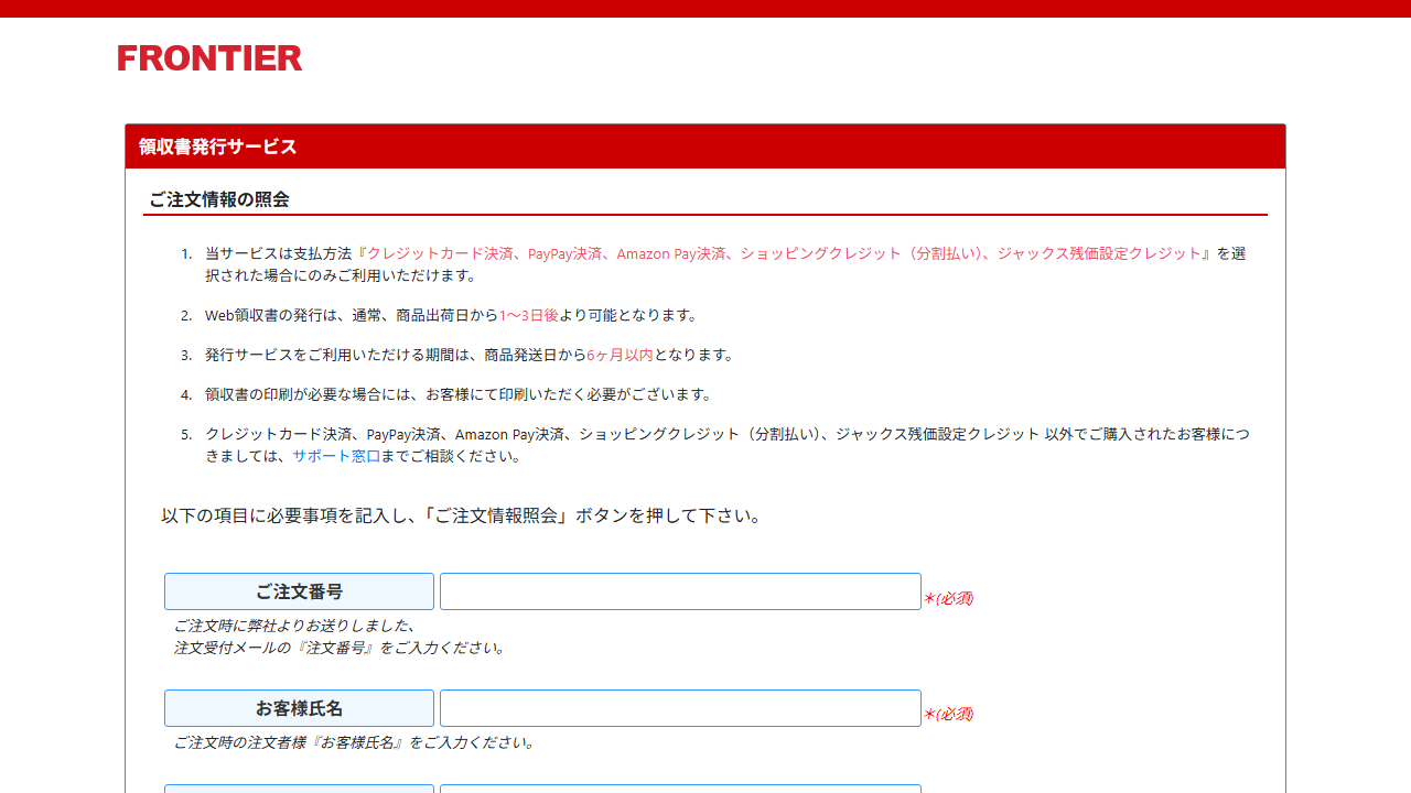 FRONTIER公式サイトのWeb領収書発行画面