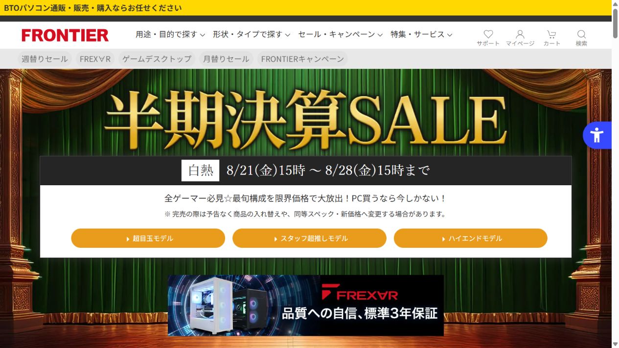 FRONTIER公式サイトの半期決算SALE画面