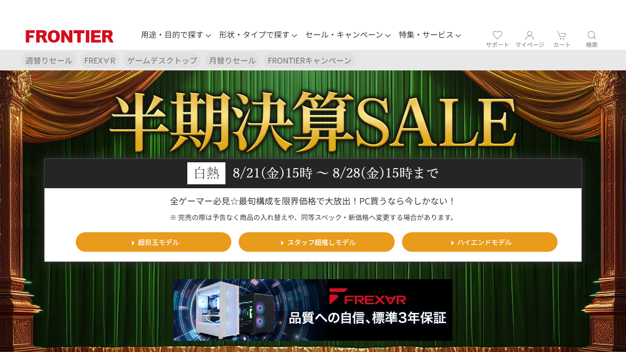 FRONTIER公式サイトのセール画面