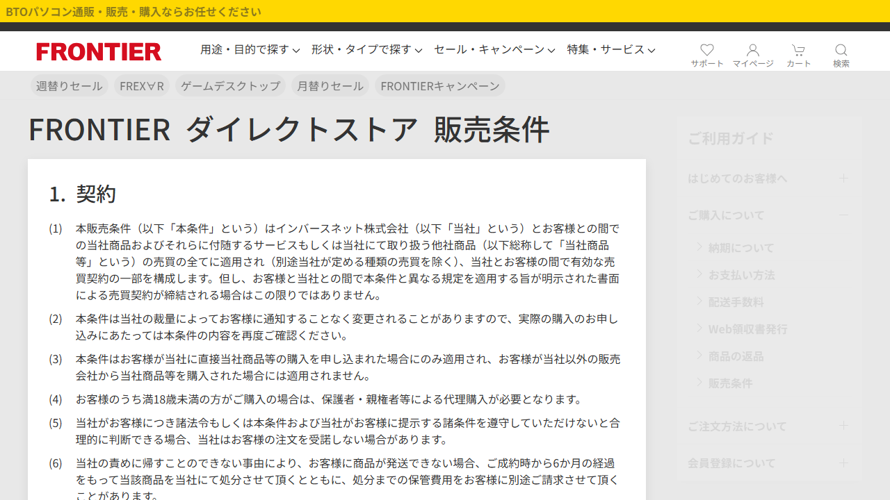 FRONTIER公式サイトの販売条件画面