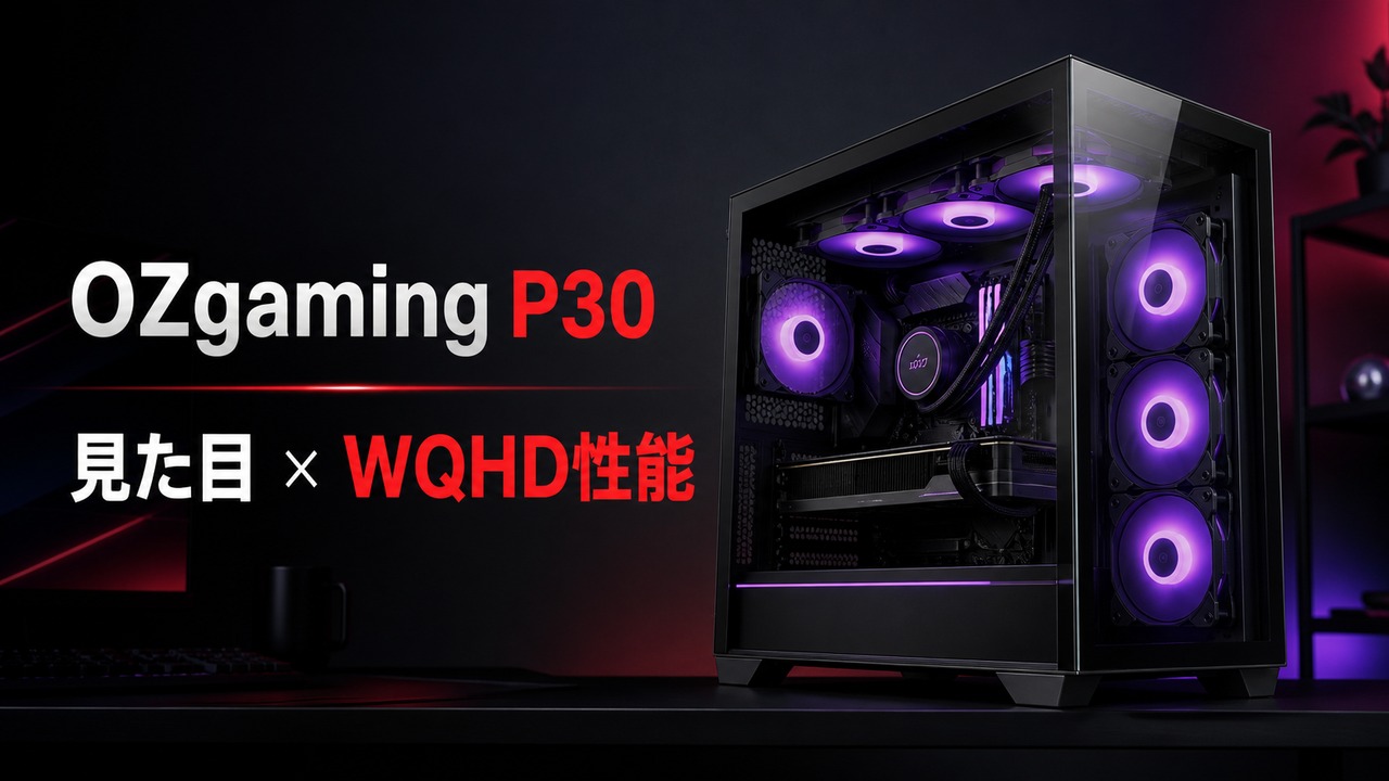 OZgaming P30の見た目とWQHD性能を示すゲーミングPC
