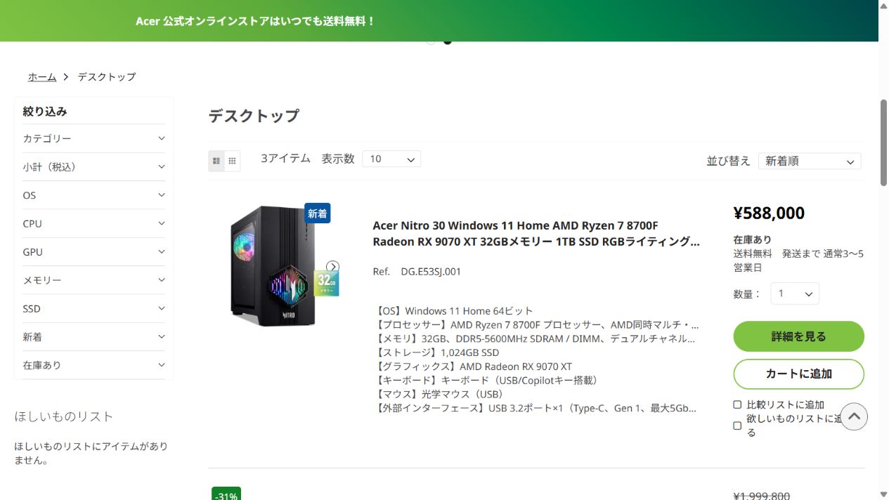 Acer公式オンラインストアのNitro 30価格と在庫一覧